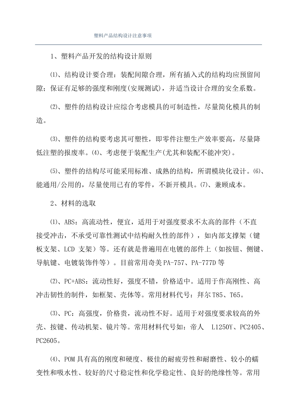 塑料产品结构设计注意事项_第1页