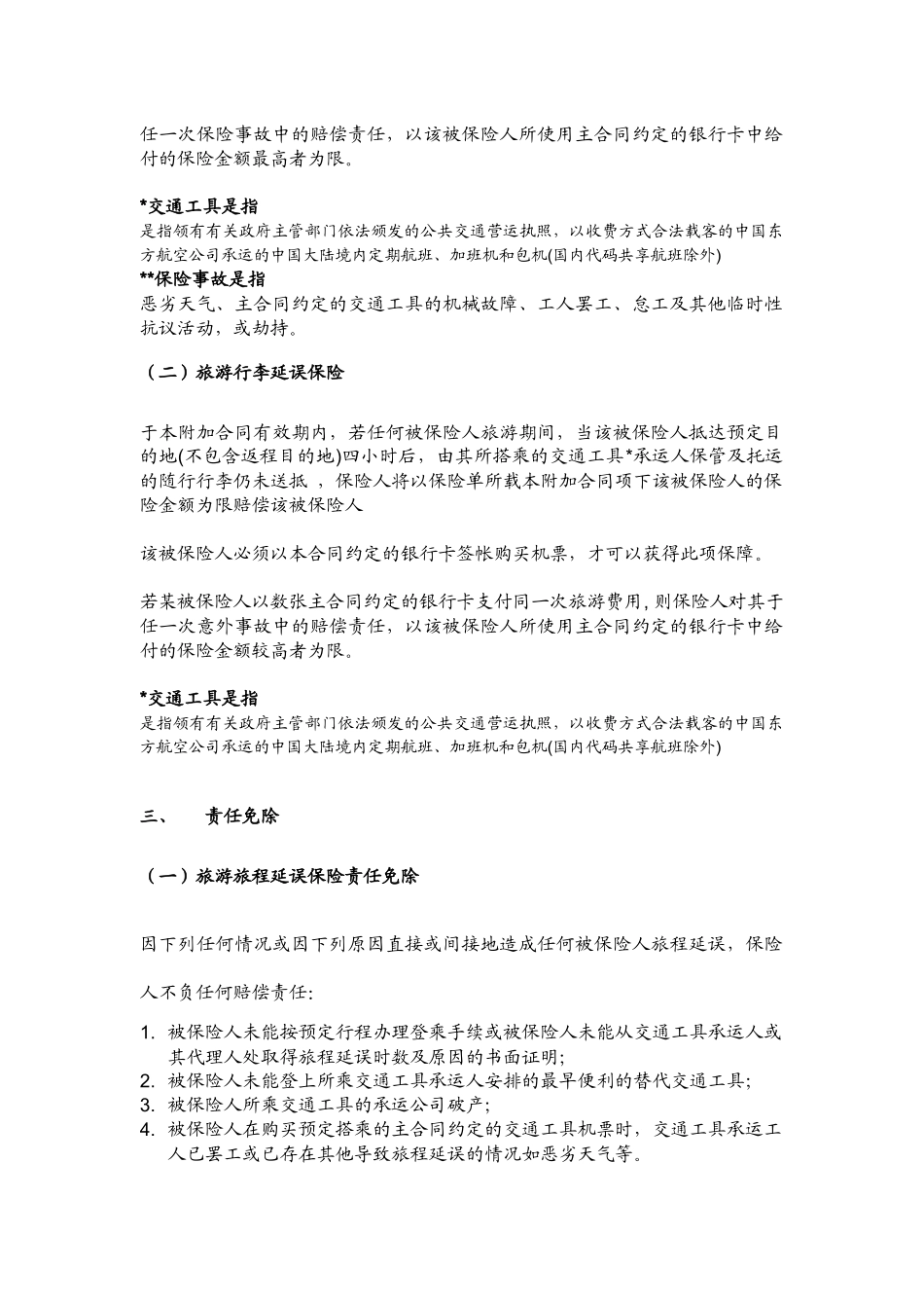 中国某银行信用卡航班延误、行李延误保障计划_第2页