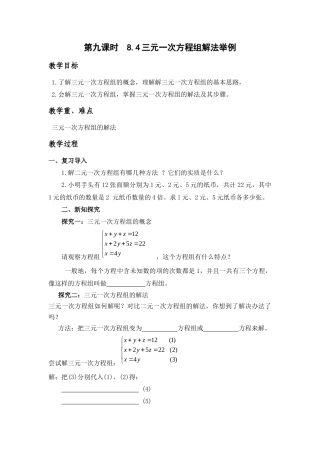 三元一次方程组的解法1.docx上传教案)