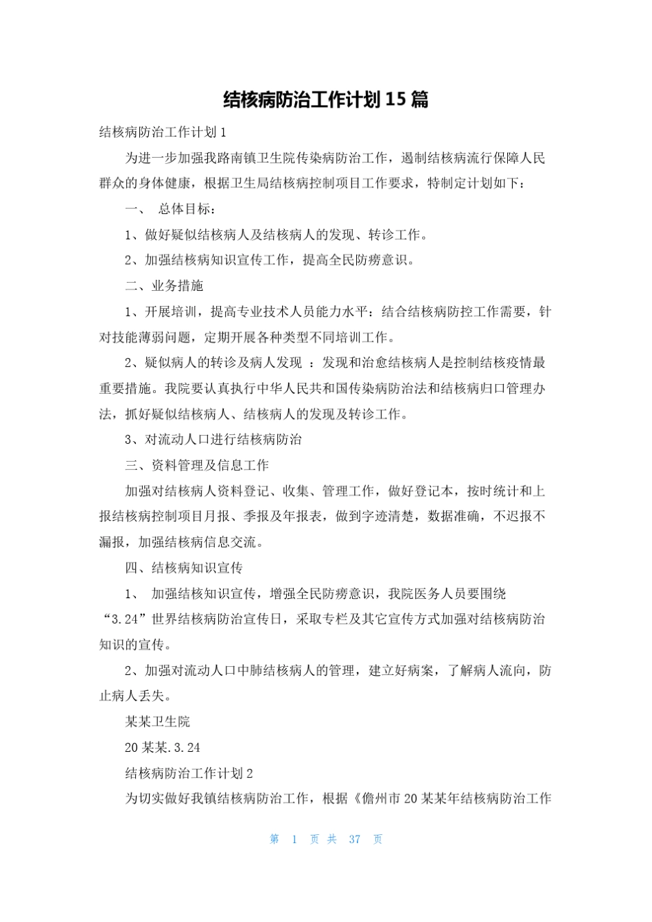 结核病防治工作计划15篇_第1页