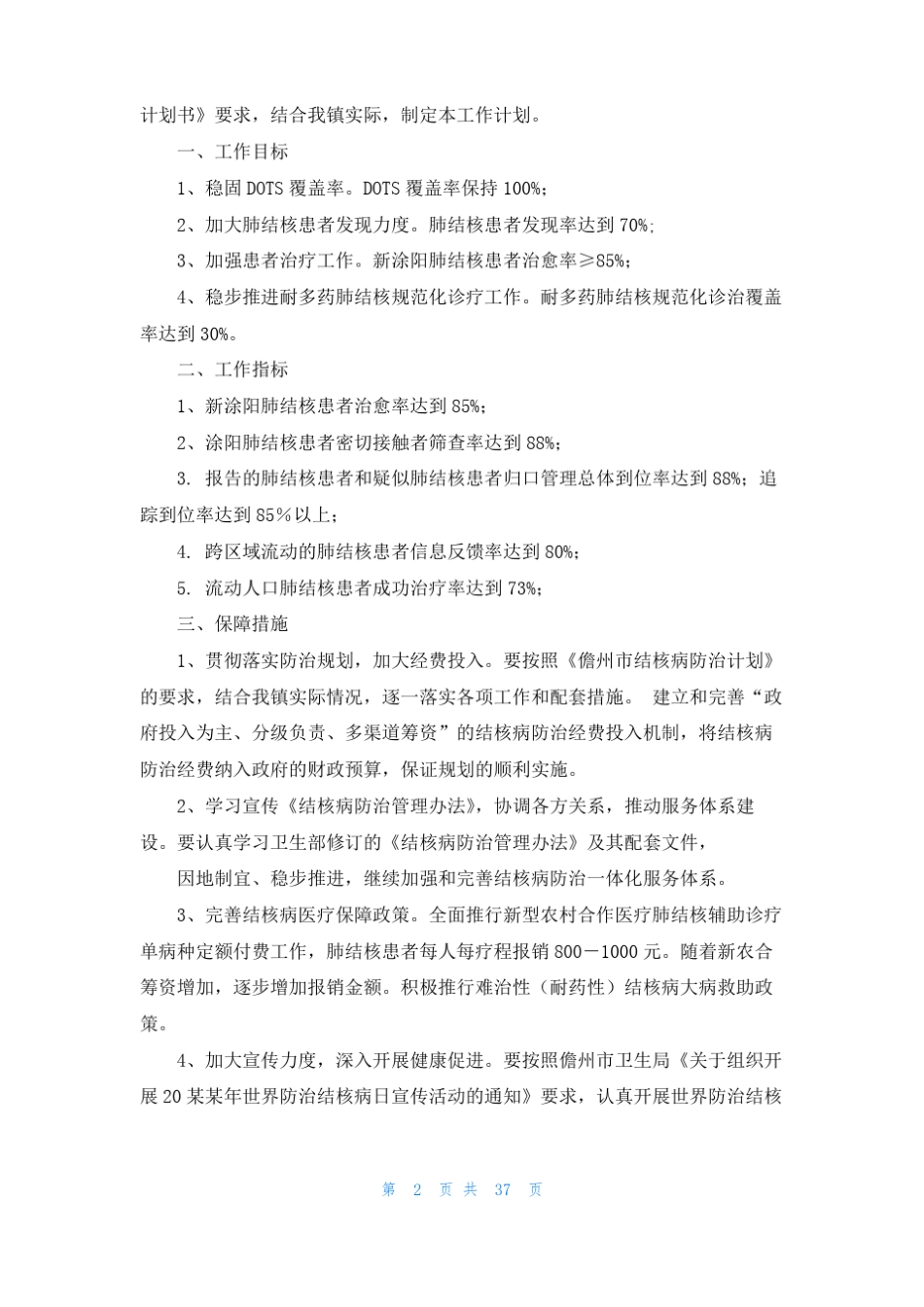 结核病防治工作计划15篇_第2页