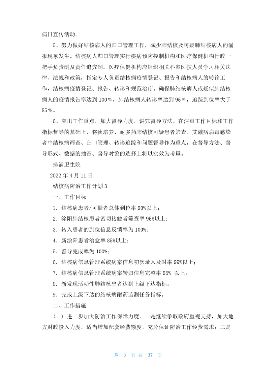 结核病防治工作计划15篇_第3页