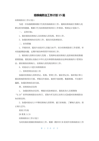 结核病防治工作计划15篇