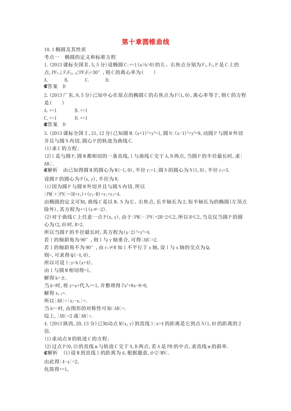【5年高考3年模拟】(新课标专用)2014高考数学一轮复习-试题分类汇编-椭圆及其性质(B)_第1页