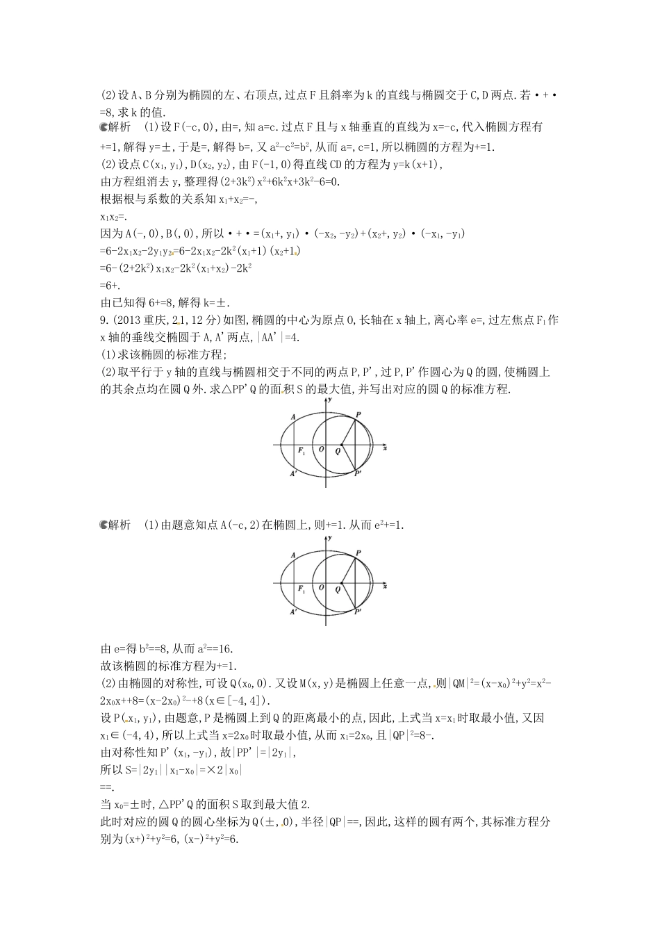 【5年高考3年模拟】(新课标专用)2014高考数学一轮复习-试题分类汇编-椭圆及其性质(B)_第3页