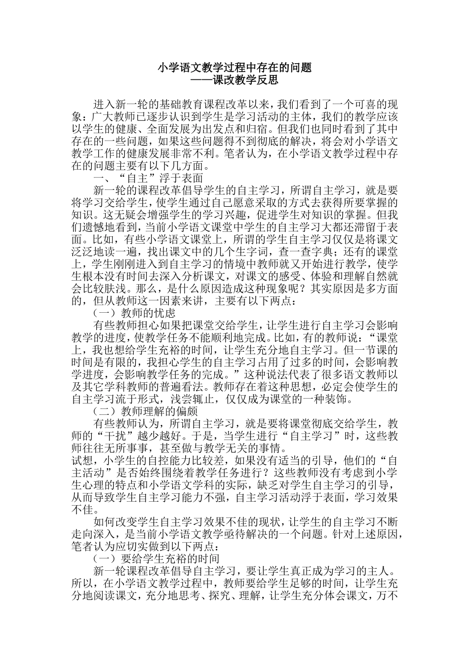 小学语文教学过程中存在的问题_第1页