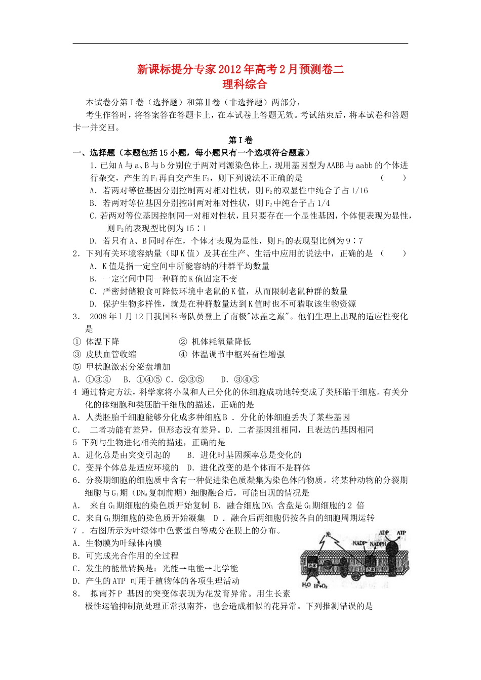 【提分专家】2012年高考理综2月预测卷二-新课标_第1页