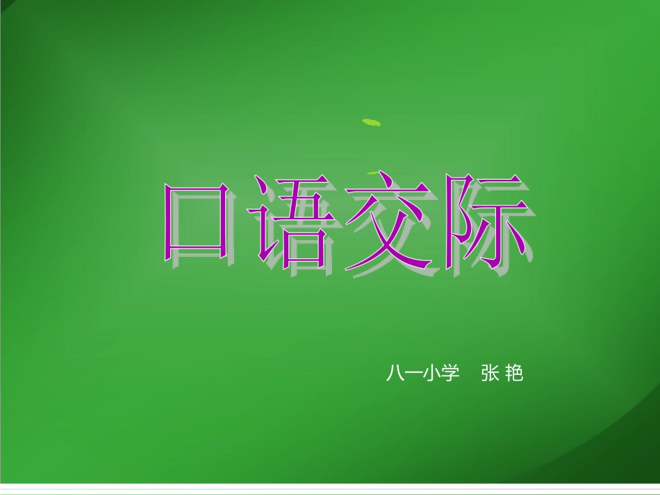 我们身边的瓶子（口语交际）_第1页