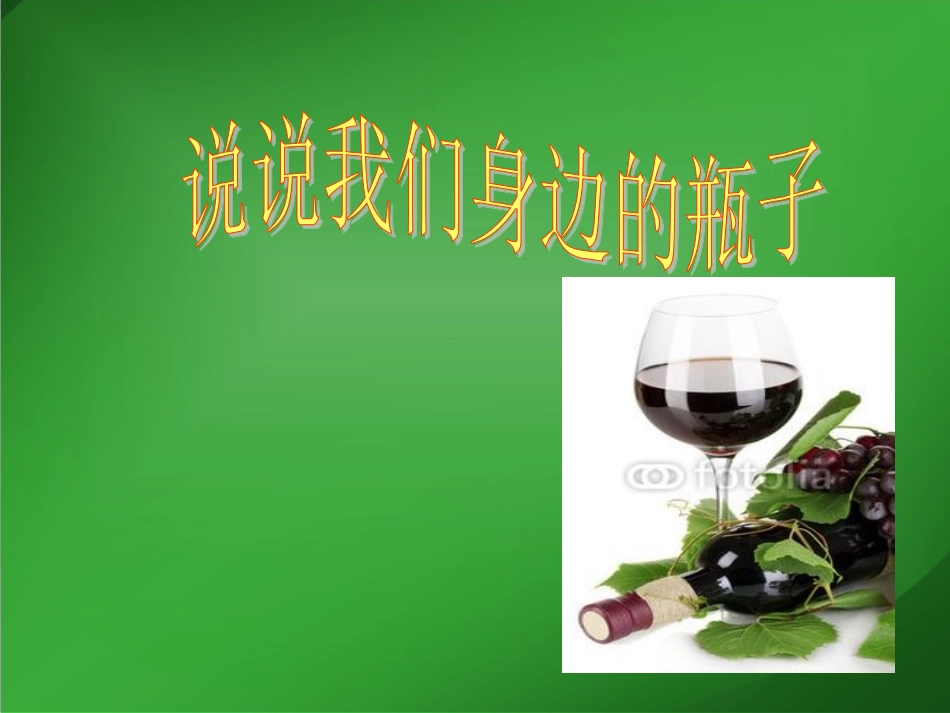 我们身边的瓶子（口语交际）_第3页