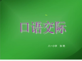 我们身边的瓶子（口语交际）