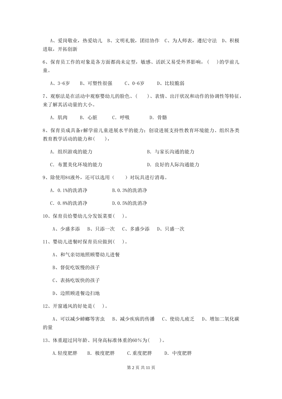 2019年幼儿园保育员五级业务水平考试试题_第2页