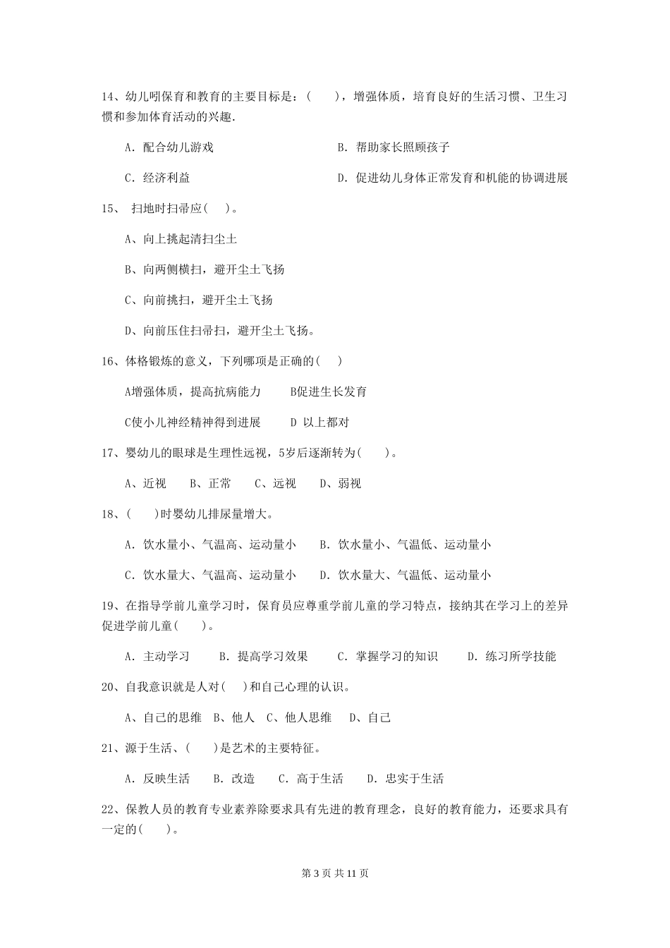 2019年幼儿园保育员五级业务水平考试试题_第3页