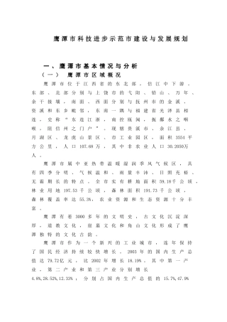 鹰潭市科技进步示范市建设与发展规划