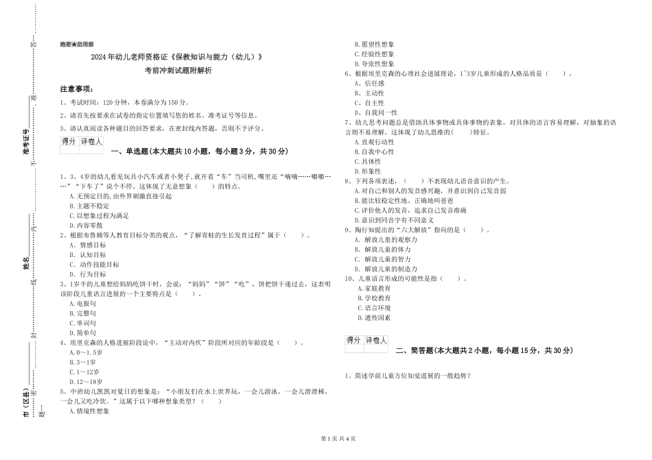 2024年幼儿教师资格证《保教知识与能力》考前冲刺试题附解析_第1页