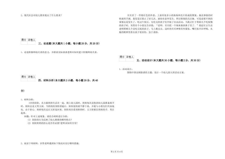 2024年幼儿教师资格证《保教知识与能力》考前冲刺试题附解析_第2页