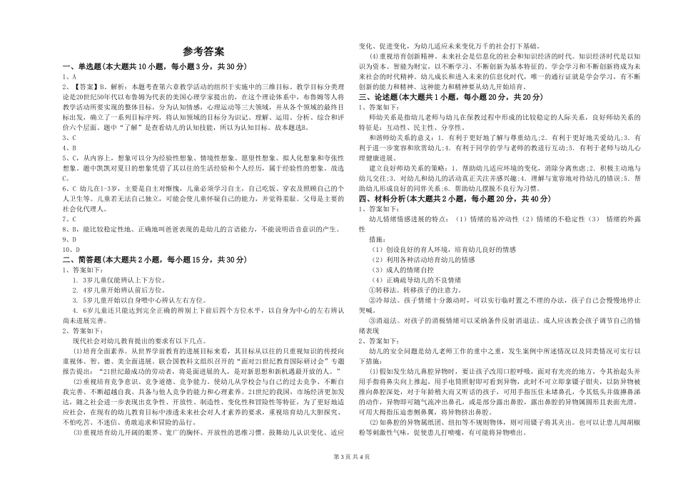 2024年幼儿教师资格证《保教知识与能力》考前冲刺试题附解析_第3页
