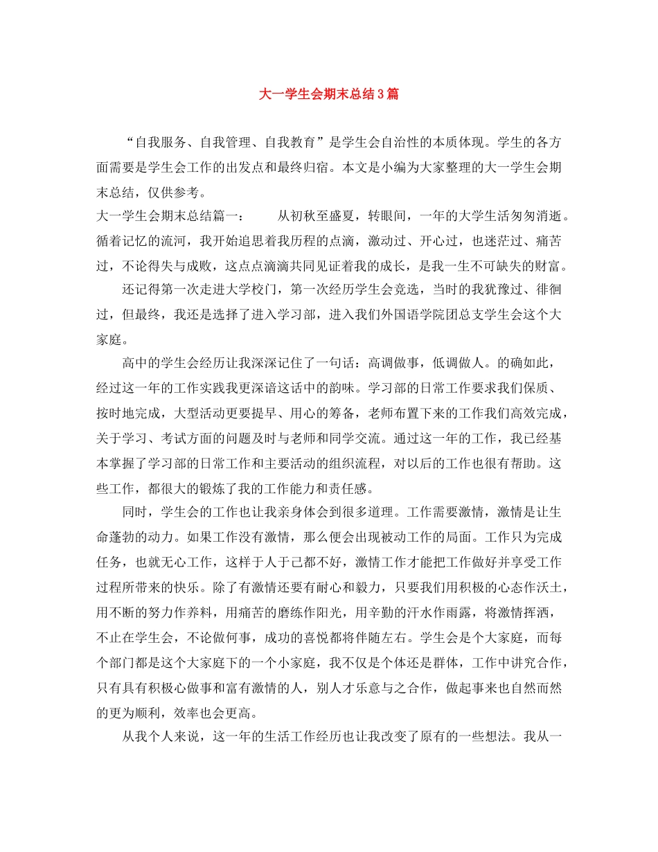 大一学生会期末总结3篇 _第1页