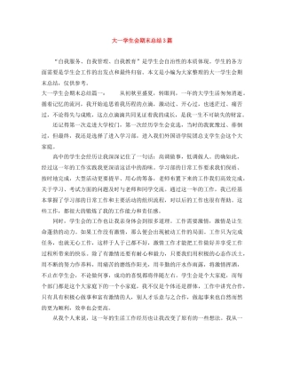 大一学生会期末总结3篇 