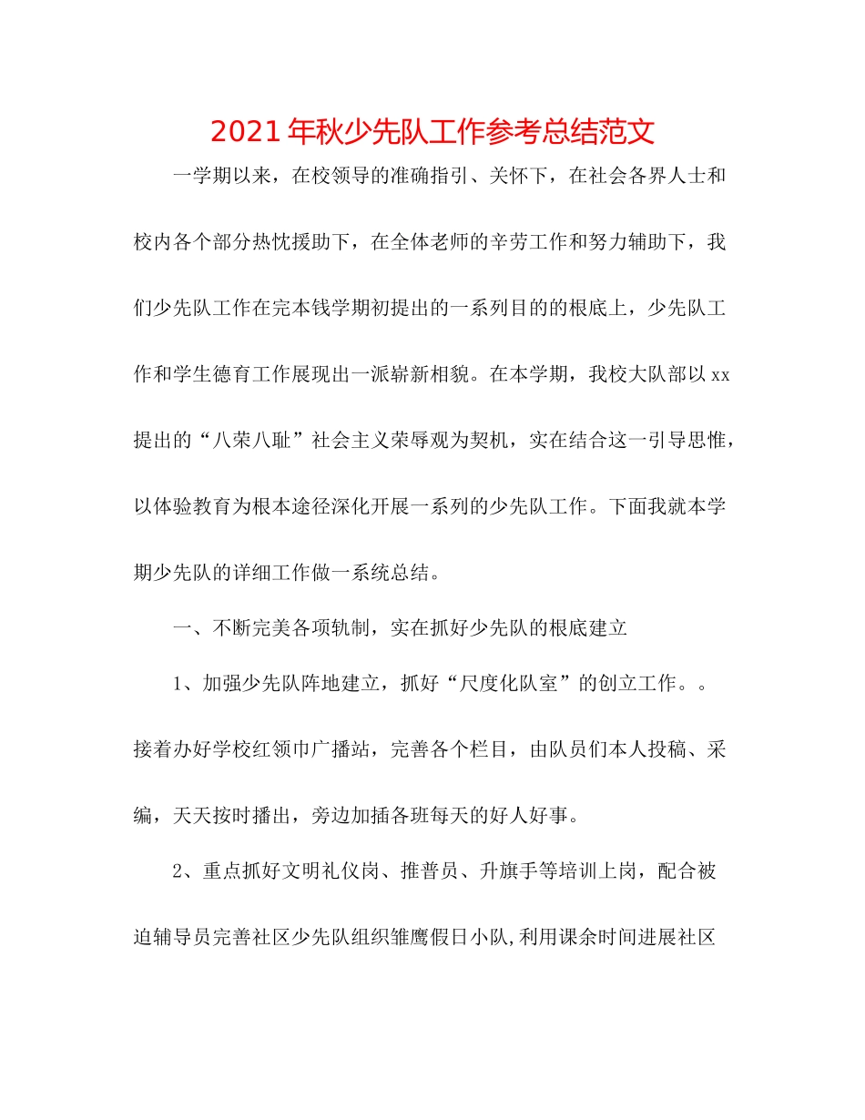 2021年秋少先队工作参考总结范文_第1页