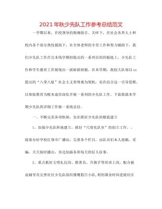 2021年秋少先队工作参考总结范文
