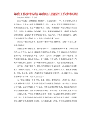 2021年度工作参考总结年度幼儿园园长工作参考总结2