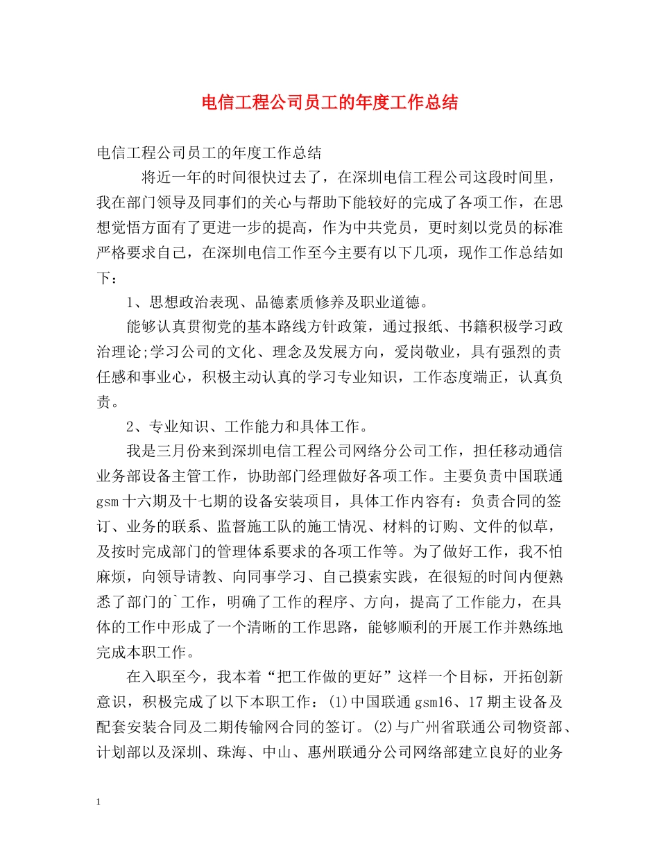 电信工程公司员工的年度工作总结 _第1页