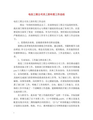 电信工程公司员工的年度工作总结 