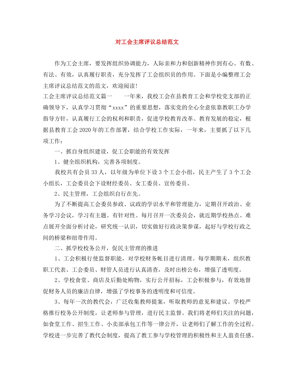 对工会主席评议总结范文 _第1页