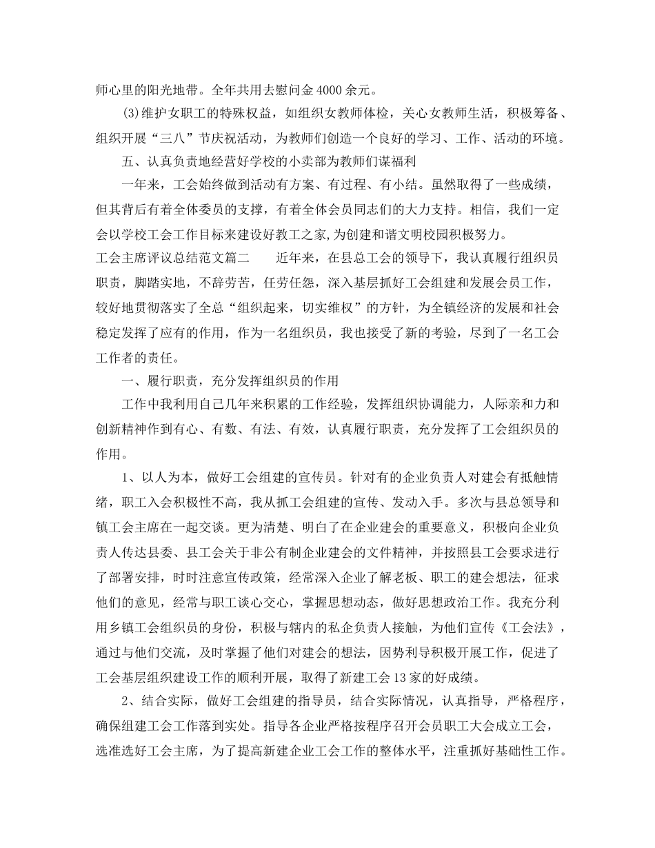 对工会主席评议总结范文 _第3页