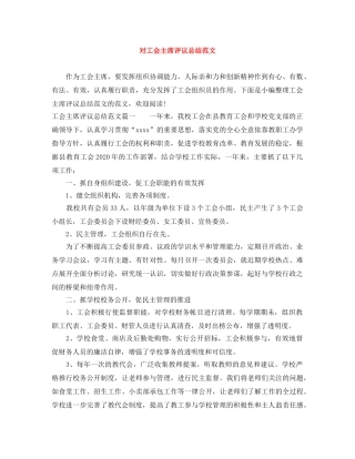 对工会主席评议总结范文 