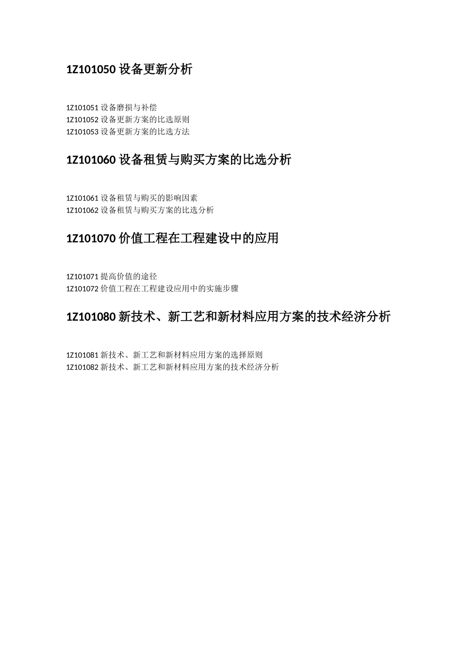 一级建造师大纲 2012_第2页