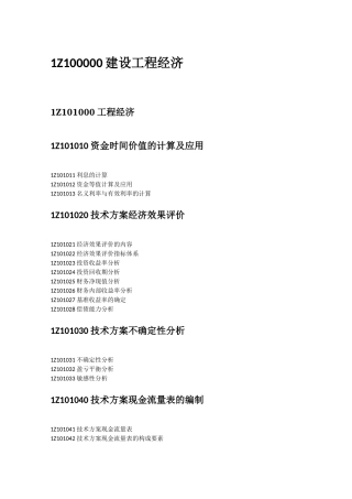 一级建造师大纲 2012