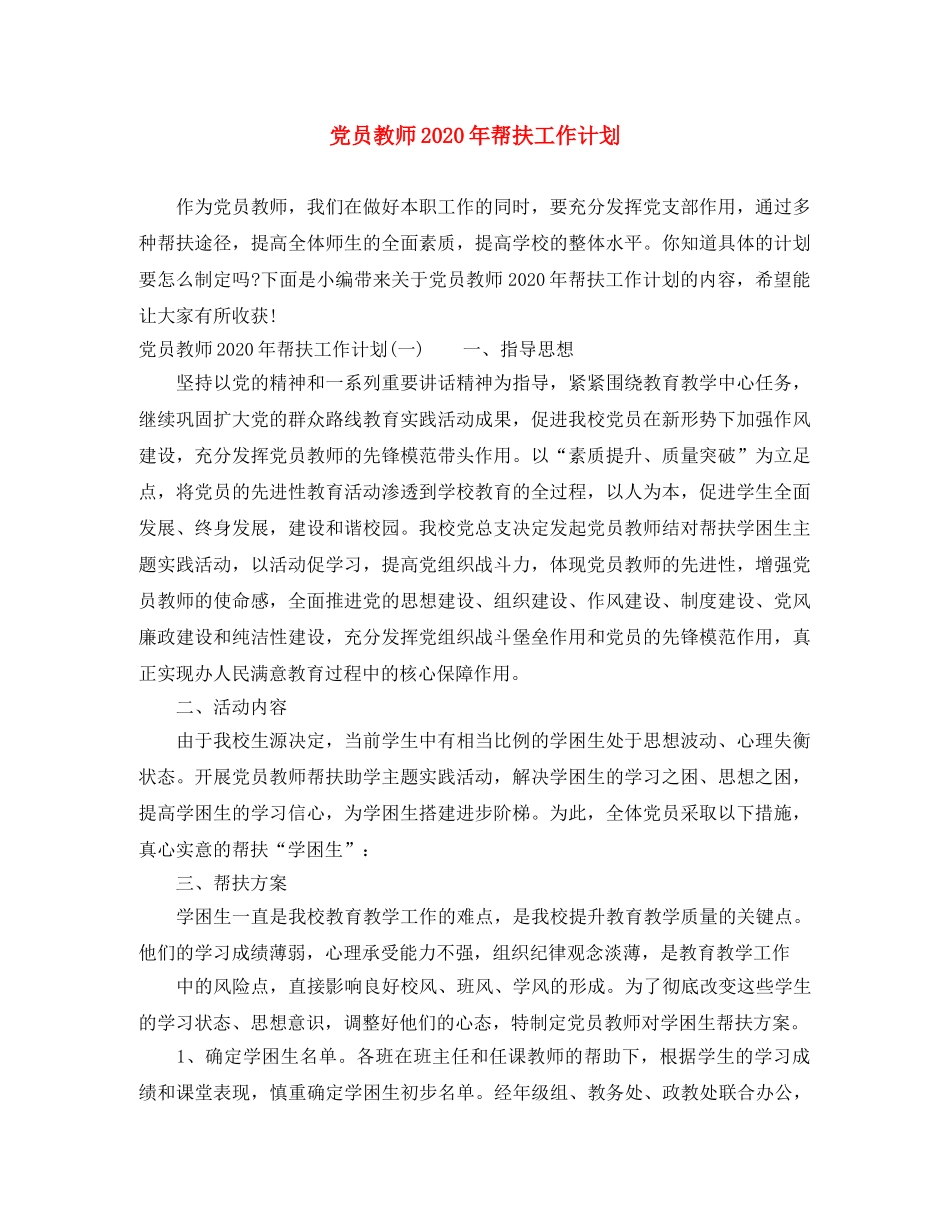 党员教师2020年帮扶工作计划 _第1页