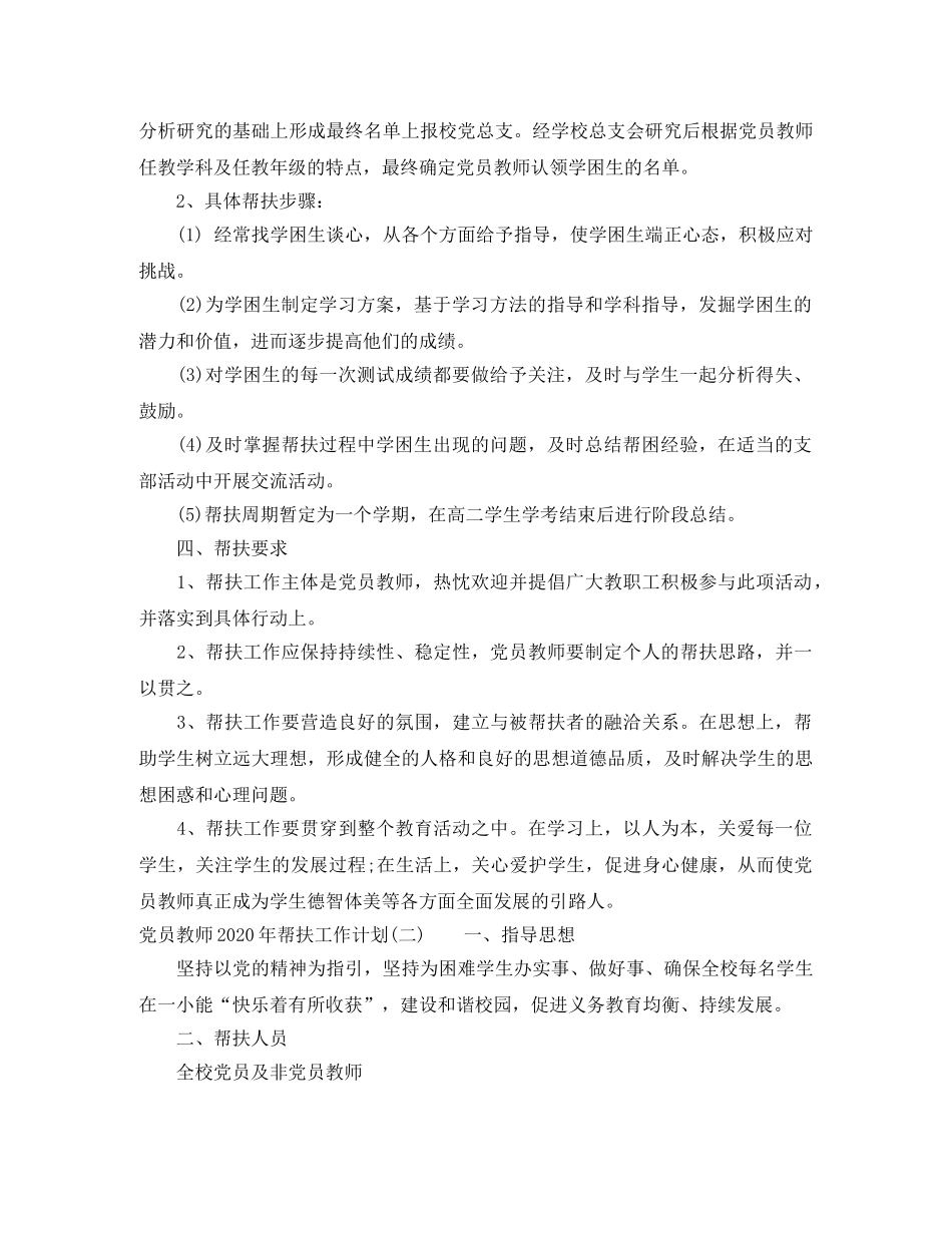 党员教师2020年帮扶工作计划 _第2页