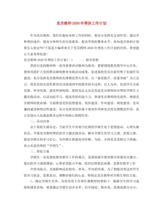 党员教师2020年帮扶工作计划 