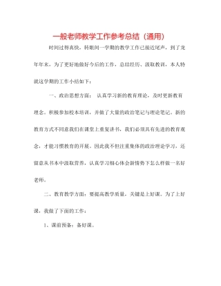 普通教师教学工作参考总结（通用）