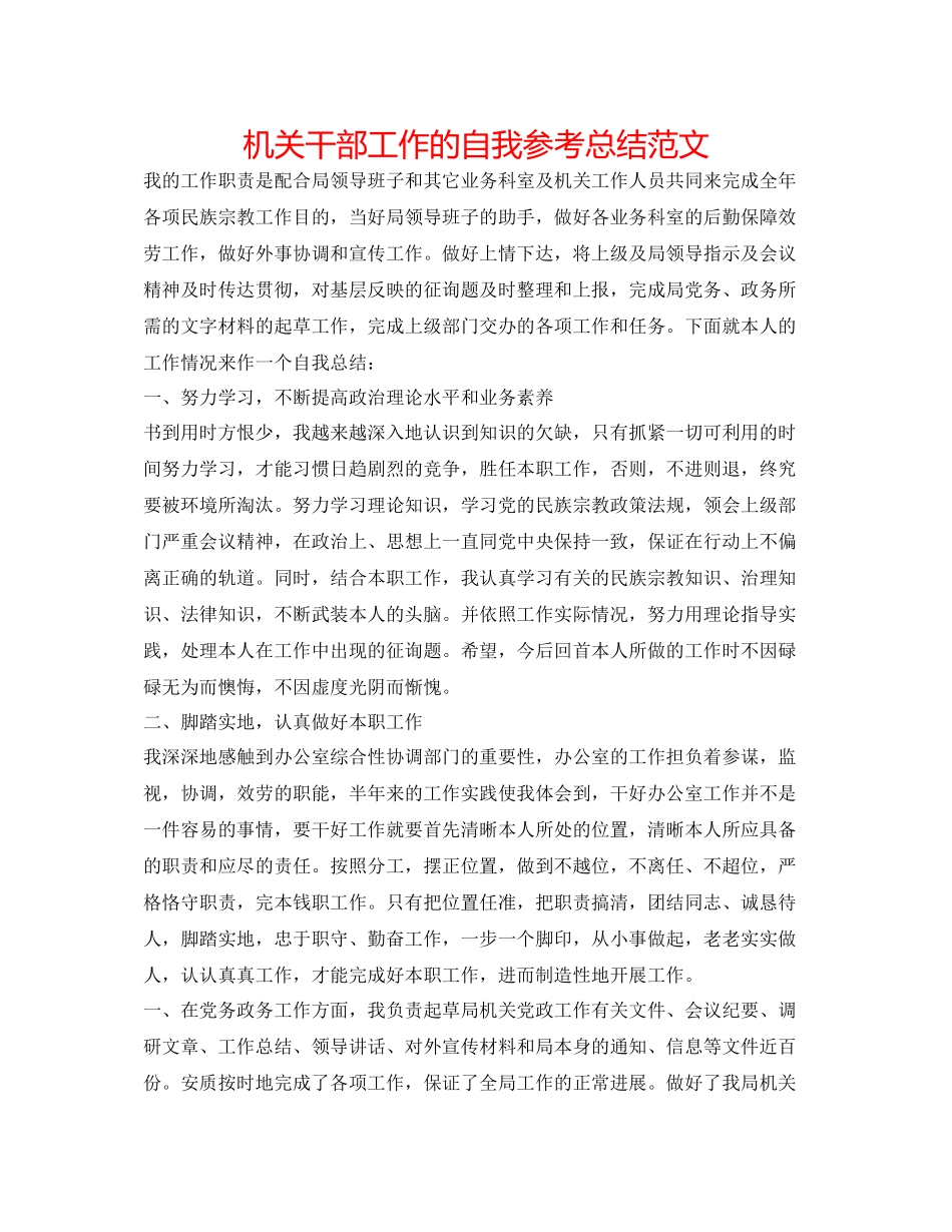 机关干部工作的自我参考总结范文_第1页