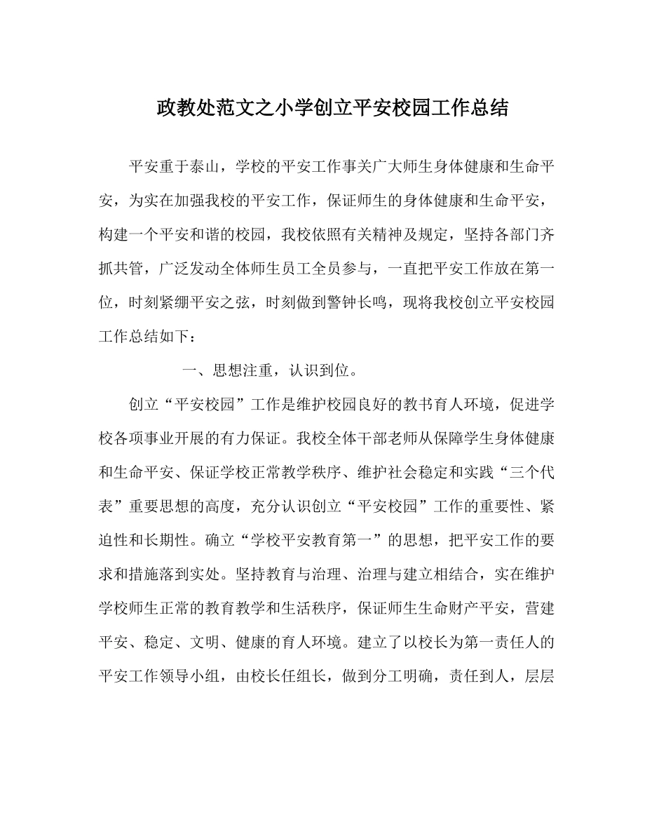政教处范文小学创建平安校园工作总结_第1页