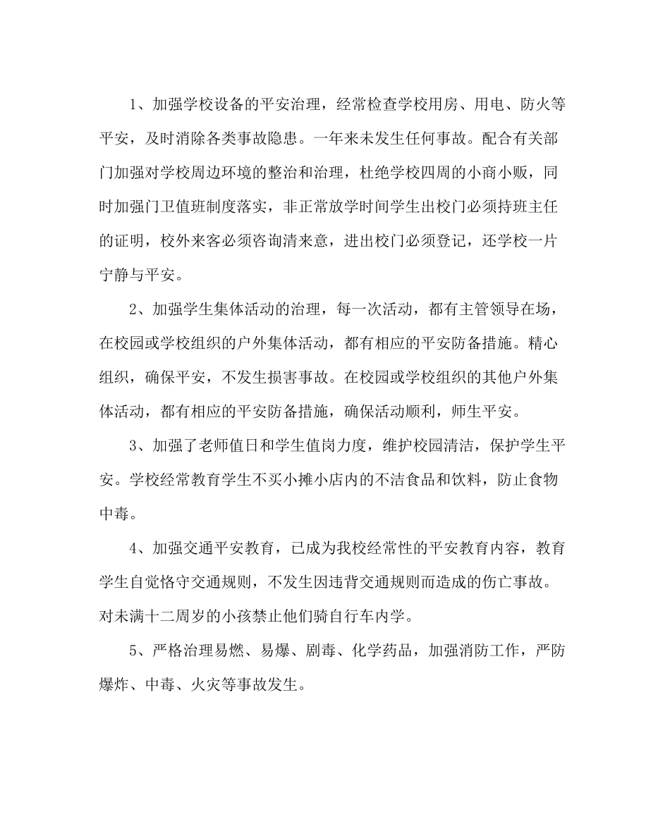 政教处范文小学创建平安校园工作总结_第3页