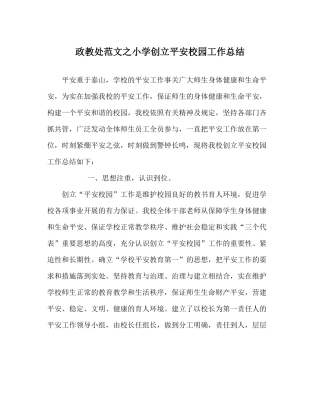 政教处范文小学创建平安校园工作总结