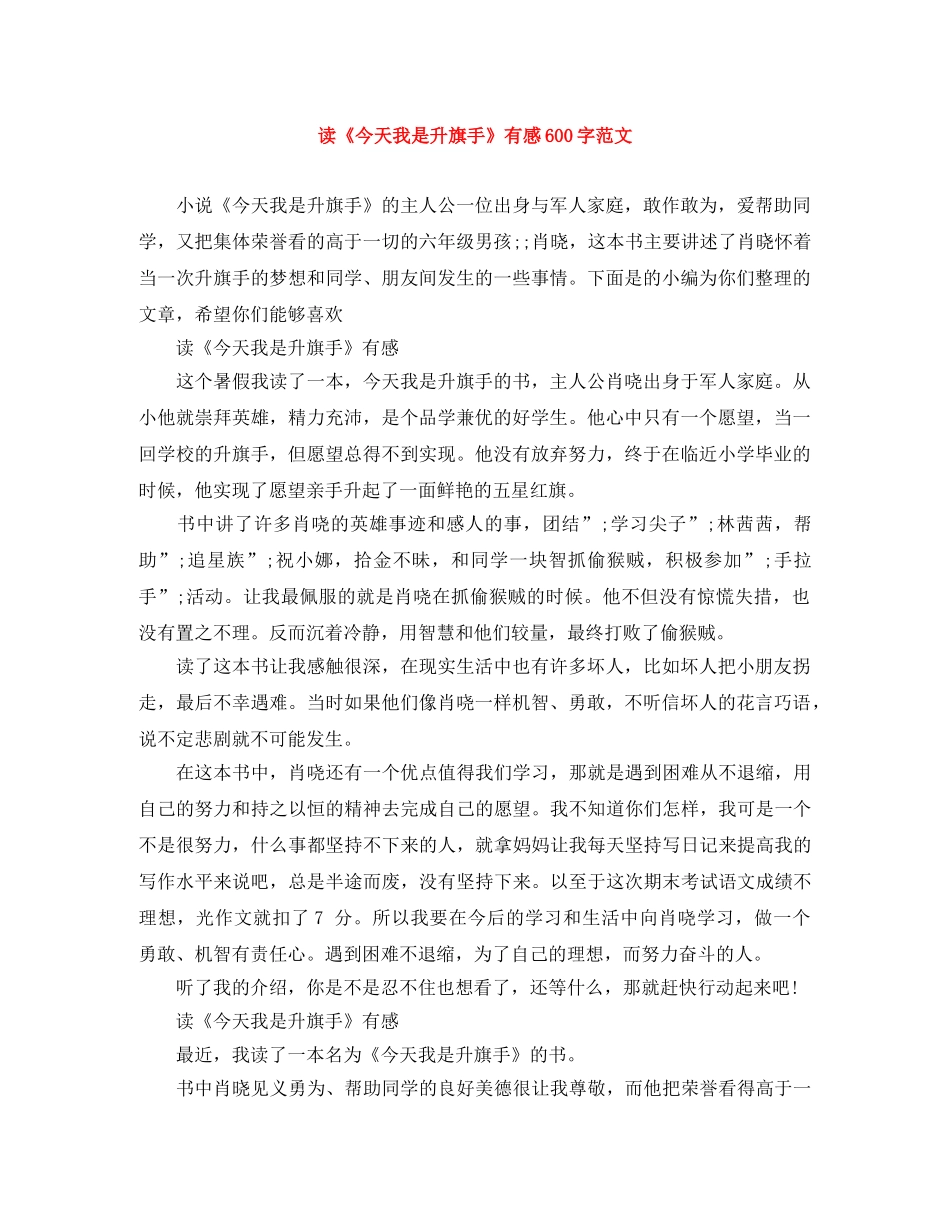 读《今天我是升旗手》有感600字范文 _第1页