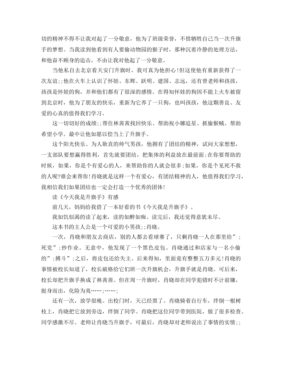 读《今天我是升旗手》有感600字范文 _第2页