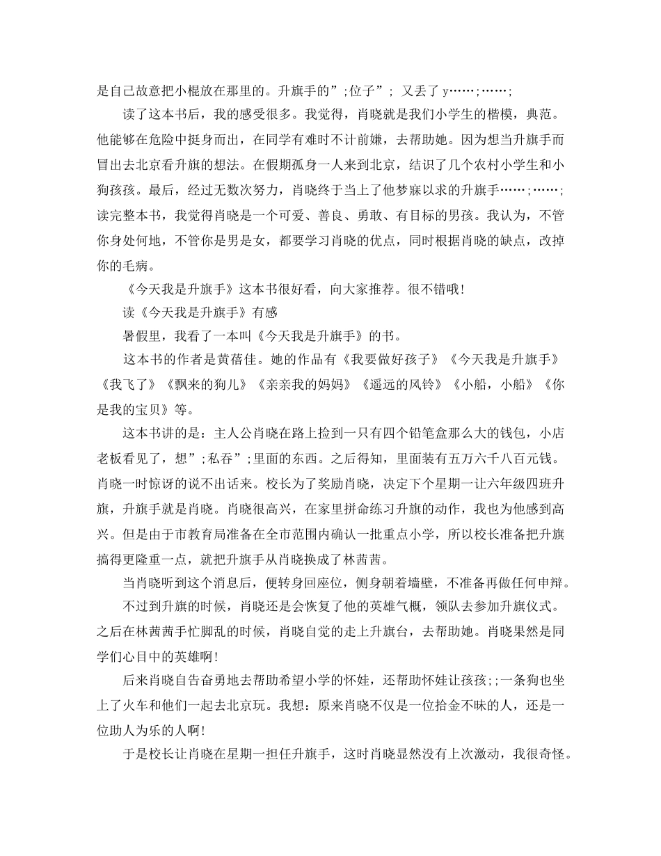 读《今天我是升旗手》有感600字范文 _第3页