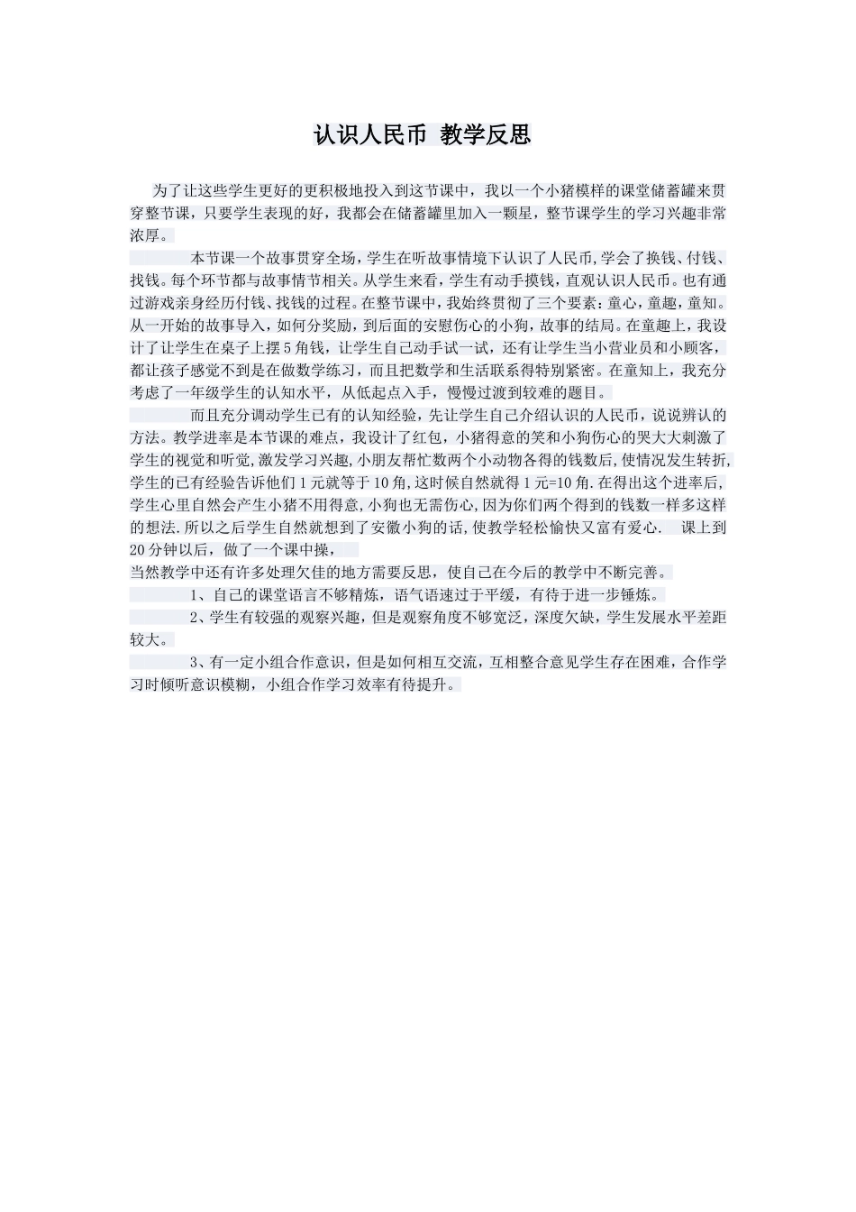 认识人民币教学反思_第1页
