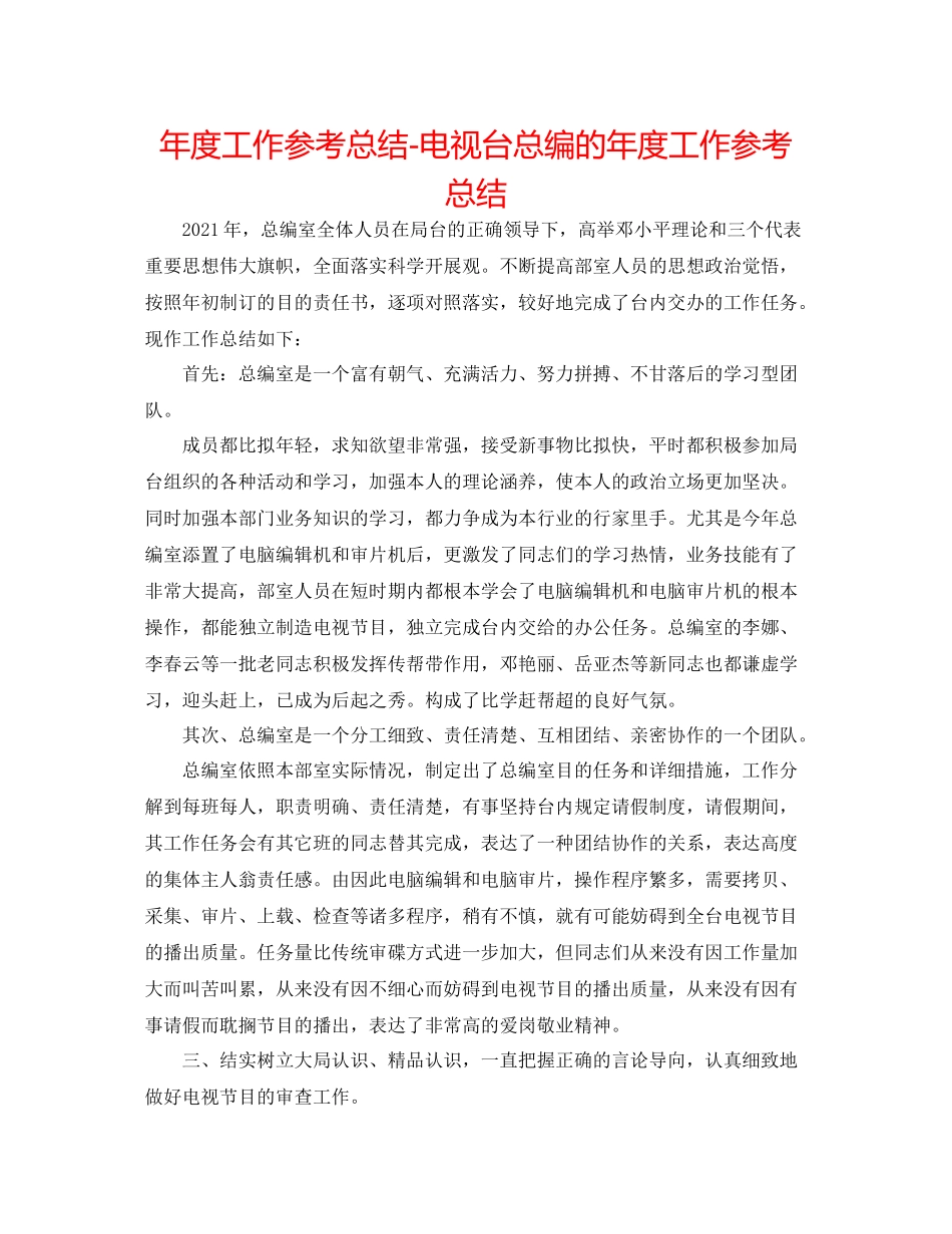 2021年度工作参考总结电视台总编的年度工作参考总结_第1页