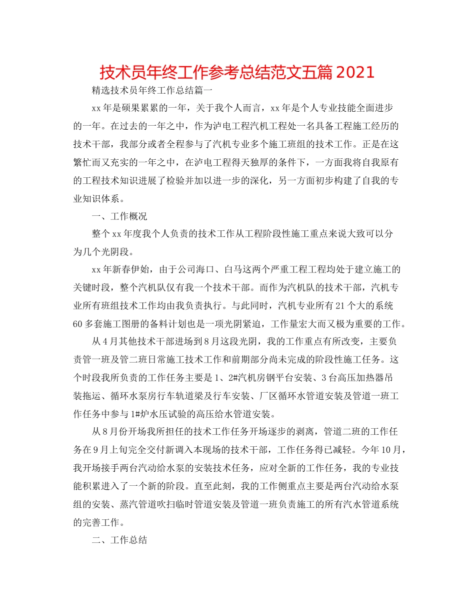 技术员年终工作参考总结范文五篇_第1页