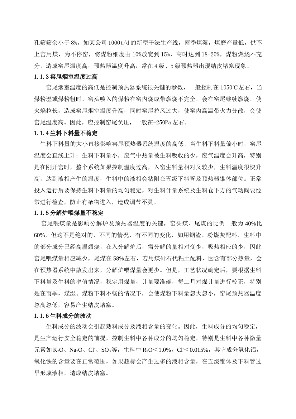 预分解窑系统常见故障分析与处理_第2页