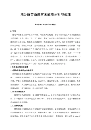 预分解窑系统常见故障分析与处理