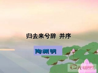 归去来兮辞并序