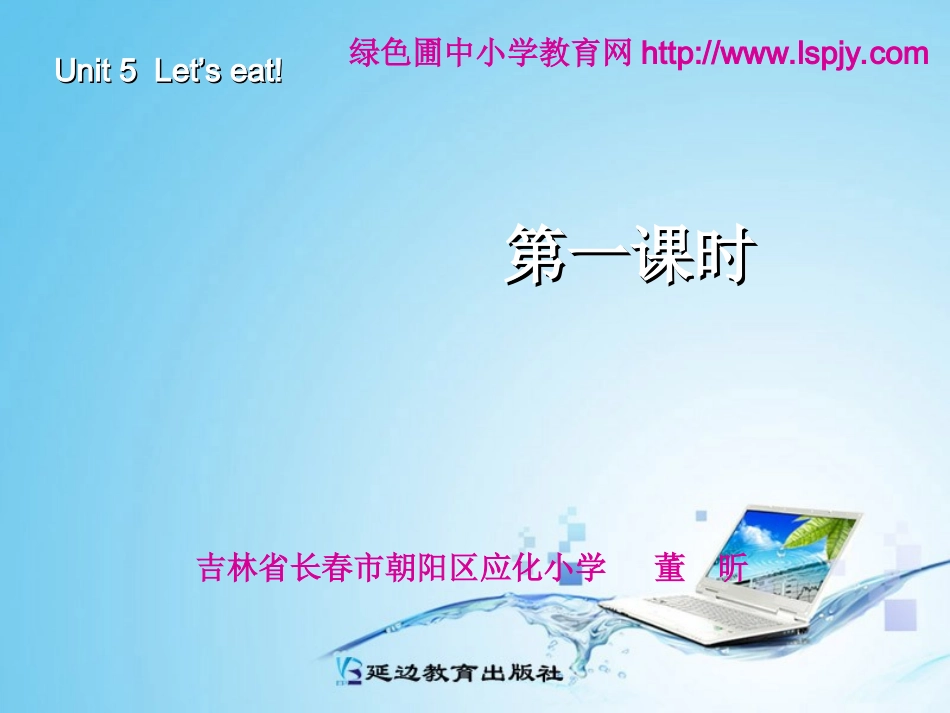 三年级英语上册Unit5Let’seat!第一课时_第1页